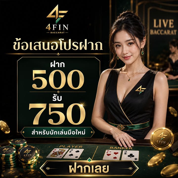ข้อเสนอโปรฝาก 500 รับ 750 สำหรับนักเล่นมือใหม่