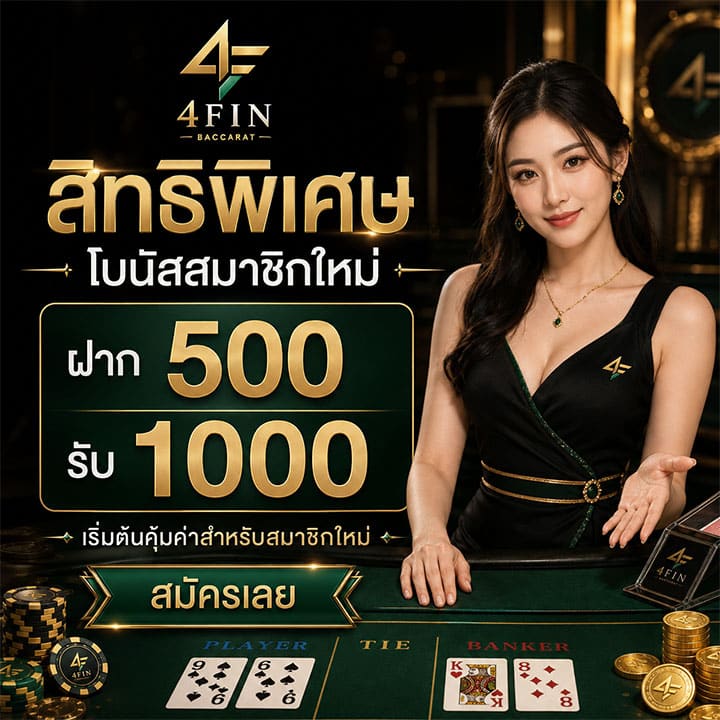 สิทธิพิเศษ โบนัสสมาชิกใหม่ ฝาก 500 รับ 1000