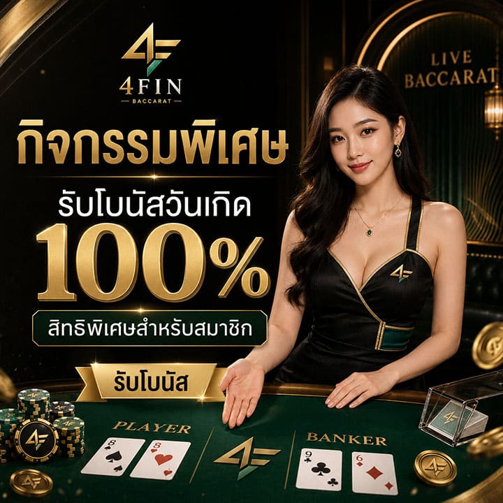 กิจกรรมพิเศษรับโบนัสวันเกิด 100%