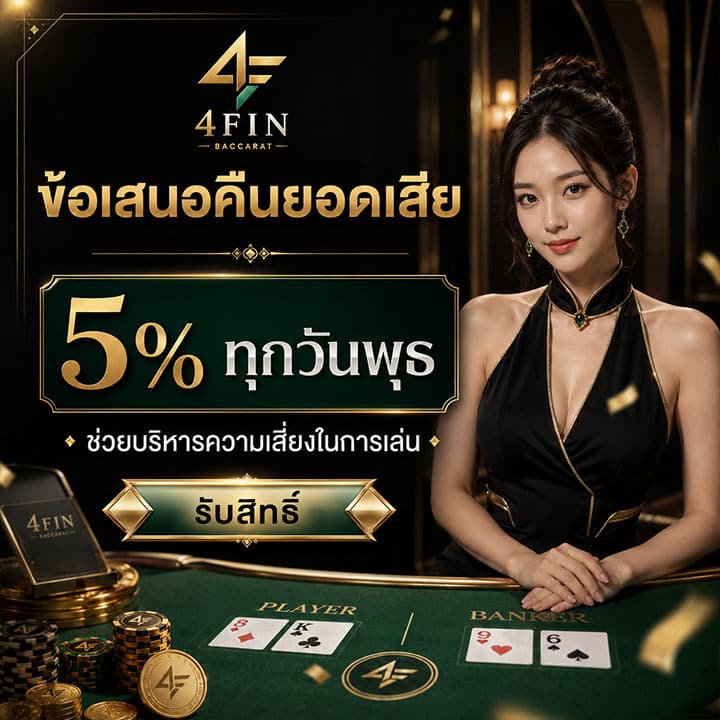 ข้อเสนอคืนยอดเสีย 5% ทุกวันพุธ